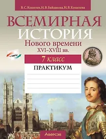 Купить Всемирная история Нового времени XVI-XVIII вв. 7 класс. Практикум — Фото №1