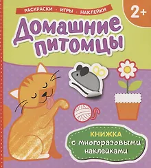 Купить Домашние питомцы (Книжка с многоразовыми наклейками) — Фото №1