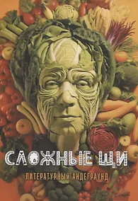 Купить Сложные щи: литературный андеграунд — Фото №1