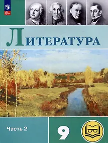 Купить Литература. 9 класс. Учебное пособие. В 6 частях. Часть 2 (для слабовидящих обучающихся) — Фото №1