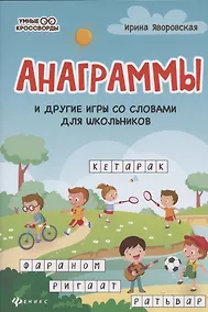 Купить Анаграммы и другие игры со словами для школьников — Фото №1