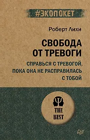 Купить Свобода от тревоги. Справься с тревогой, пока она не расправилась с тобой (#экопокет) — Фото №1