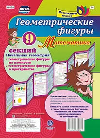 Купить Геометрические фигуры. Математика. Начальная геометрия. Геометрические фигуры на плоскости. Геометрические фигуры в пространстве. Расладной плакат — Фото №1
