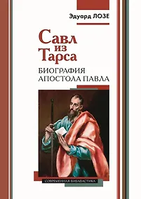 Купить Савл из Тарса. Биография апостола Павла — Фото №1