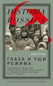 Купить Глаза и уши режима: государственный политический контроль в Советской России, 1917–1928 — Фото №1