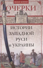 Купить Очерки из истории Западной Руси и Украины — Фото №1
