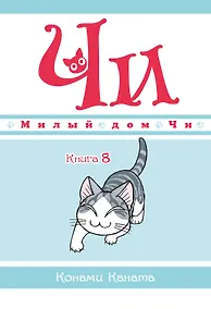 Купить Милый дом Чи. Том 8 (Chi's Sweet Home). Манга — Фото №1