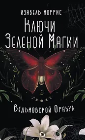 Купить Ключи Зеленой магии. Ведьмовской оракул — Фото №1