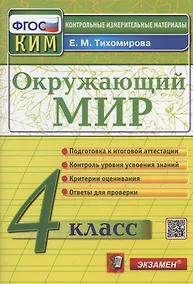Купить Окружающий мир. 4 класс. Контрольно-измерительные материалы — Фото №1