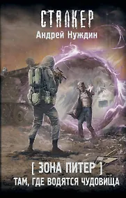 Купить Зона Питер. Там, где водятся чудовища — Фото №1