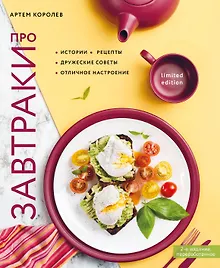 Купить Про завтраки (новое оформление) — Фото №1