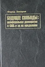 Купить Будущее свободы: нелиберальная демократия в США и за их пределами — Фото №1