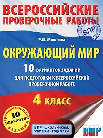 Купить ВПР Окружающий мир. 10 вариантов — Фото №1