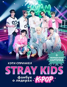 Купить Stray Kids. Фанбук о лидерах K-pop — Фото №1