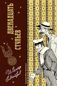 Купить Двенадцать стульев — Фото №1