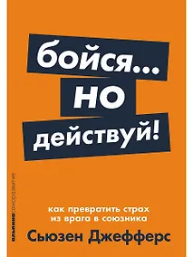 Купить Бойся... но действуй! Как превратить страх из врага в союзника — Фото №1
