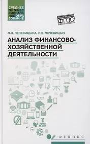 Купить Анализ финансово-хозяйственной деятельности Учебник — Фото №1
