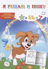 Купить Я решаю и пишу. Пропись для развития логики — Фото №1