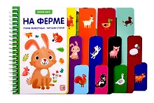 Купить Первые шаги. На ферме — Фото №1