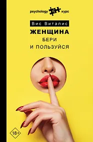 Купить Женщина. Бери и пользуйся — Фото №1