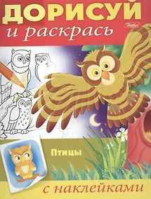 Купить Птицы. С наклейками — Фото №1