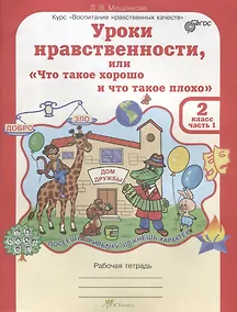 Купить Уроки нравственности, или "Что такое хорошо и что такое плохо". Рабочая тетрадь. 2 класс. В 2-х частях. Часть 1 — Фото №1