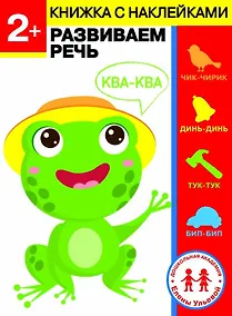 Купить 2 года. Развиваем речь — Фото №1