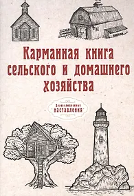 Купить Карманная книга сельского и домашнего хозяйства (репринтное изд.) — Фото №1