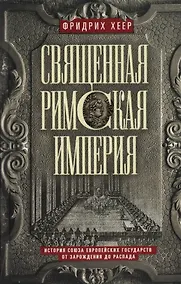 Купить Священная Римская империя. История союза европейских государств от зарождения до распада — Фото №1