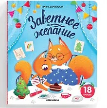 Купить Заветное желание (18 окошек) — Фото №1