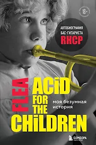 Купить Моя безумная история: автобиография бас-гитариста RHCP (Acid for the children) — Фото №1