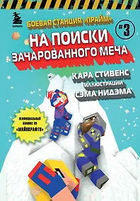 Купить Боевая станция "Прайм". Книга 3. На поиски Зачарованного меча — Фото №1