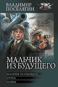 Купить Мальчик из будущего-1 — Фото №1