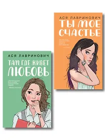 Купить Комплект из двух книг: Там, где живет любовь + Ты мое счастье — Фото №1