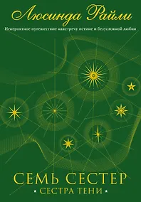 Купить Семь сестер. Сестра тени — Фото №1
