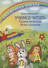 Купить Учимся читать Сказки-раскраски Игры с буквами (+8 вкладыш.) (2 изд.) Караваева (упаковка) — Фото №1