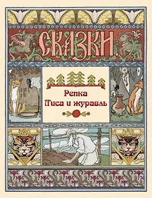 Купить Репка. Лиса и журавль. Сказки — Фото №1