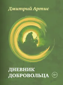 Купить Дневник добровольца — Фото №1