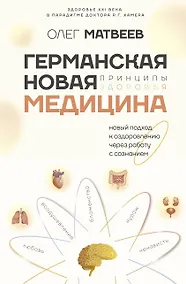 Купить Германская Новая Медицина: Принципы здоровья — Фото №1