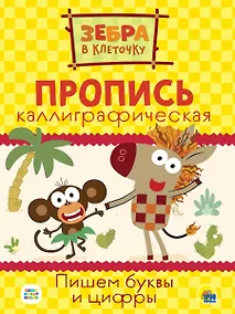 Купить ЗЕБРА В КЛЕТОЧКУ. Каллиграфические прописи. ПИШЕМ БУКВЫ И ЦИФРЫ — Фото №1