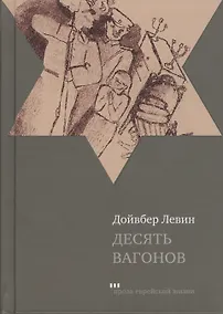 Купить Десять вагонов — Фото №1