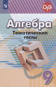 Купить Алгебра. Тематические тесты. 9 класс. Учебное пособие — Фото №1