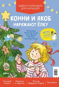 Купить Конни и Якоб наряжают ёлку. Новогодний плакат-игра для малышей — Фото №1