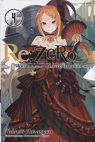 Купить Re:Zero. Жизнь с нуля в альтернативном мире. Том 4 — Фото №1