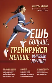 Купить Ешь больше, тренируйся меньше, выгляди лучше! — Фото №1