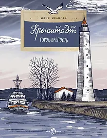 Купить Кронштадт. Город-крепость — Фото №1