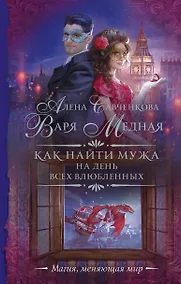 Купить Как найти мужа на День всех влюбленных — Фото №1