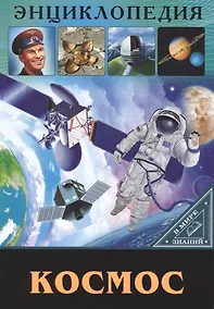 Купить ЭНЦИКЛОПЕДИЯ. В МИРЕ ЗНАНИЙ. КОСМОС — Фото №1