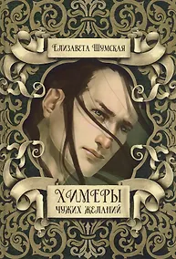 Купить Химеры чужих желаний — Фото №1