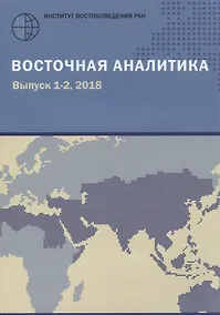 Купить Восточная аналитика. Выпуск 1-2, 2018 — Фото №1
